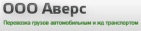 Логотип транспортной компании ООО "Аверс"