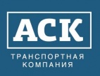 Логотип транспортной компании ООО "АСК"