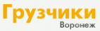 Логотип транспортной компании Грузчики-Воронеж.рф