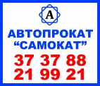 Логотип транспортной компании Автопрокат "Самокат"