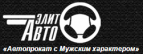 Логотип транспортной компании Элит-авто