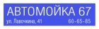 Логотип транспортной компании Техцентр "Автомойка67"