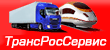 Логотип транспортной компании ООО "ТрансРосСервис"
