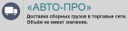 Логотип транспортной компании ООО "АВТО-ПРО"