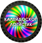 Логотип транспортной компании "КАЛЕЙДОСКОП ЛОГИСТИК"