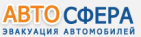 Логотип транспортной компании Эвакуатор "Авто Сфера"