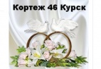Логотип транспортной компании Кортеж 46 Курск