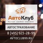 АВТОКЛУБ 99