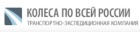Логотип транспортной компании ТЭК "Колеса по всей России"