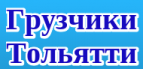 Логотип транспортной компании Грузчики Тольятти