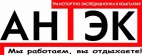 Логотип транспортной компании АНТЭК