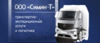 Логотип транспортной компании Симин-Т