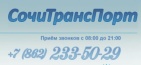 Логотип транспортной компании Служба трансферов "СочиТрансПорт"