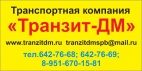 Логотип транспортной компании ООО "Транзит-ДМ"