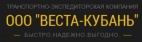 Логотип транспортной компании ООО "Веста-Кубань"