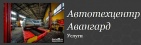 Логотип транспортной компании Автотецентр "Авангард"