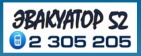 Логотип транспортной компании Компания "Эвакуатор 52"
