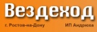 Логотип транспортной компании ВЕЗДЕХОД