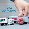 Логотип транспортной компании WebЛогистика