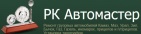 Логотип транспортной компании Автосервис "РК Автомастер"
