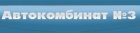 Логотип транспортной компании ООО "Автокомбинат-Экспедитор"