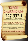Логотип транспортной компании ООО "Славянское"