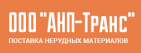 Логотип транспортной компании АНП-Транс