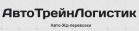 Логотип транспортной компании ООО "Авто-Трейн Логистик"