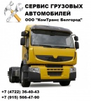 Логотип транспортной компании ООО "КомТранс Белгород"