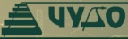 Логотип транспортной компании ООО "ЧУДО"