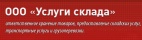 Логотип транспортной компании ООО "Услуги склада"