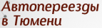 Логотип транспортной компании Автопереезд Тюмень
