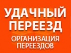 Логотип транспортной компании Квартирные и офисные переезды. "Удачный переезд"