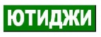 Логотип транспортной компании ЮТИДЖИ
