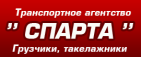 Логотип транспортной компании Транспортное агентство "Спарта"