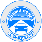 Логотип транспортной компании Автопрокат "Новый Север"
