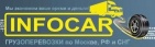 Логотип транспортной компании ИНФОКАР