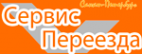 Логотип транспортной компании ТК "Сервис Переезда"