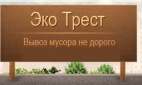 Логотип транспортной компании Вывоз мусора ООО "ЭкоТрест"