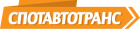 Логотип транспортной компании СпотАвтоТранс