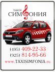 Логотип транспортной компании Такси Симфония