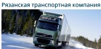 Логотип транспортной компании ООО «Рязанская транспортная компания»