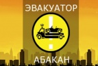 Логотип транспортной компании Эвакуатор Абакан