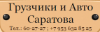 Логотип транспортной компании Грузчики и Авто Саратова