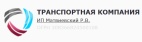 Логотип транспортной компании Компания "ИП Матвиевский Р.В."