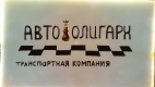 Логотип транспортной компании Авто - Олигарх