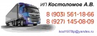 Логотип транспортной компании ИП Костоломов Александр Владимирович