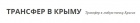 Логотип транспортной компании Трансфер в Крым
