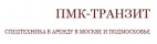Логотип транспортной компании ПМК-Транзит