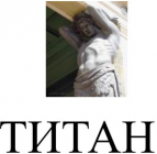 Логотип транспортной компании ООО "ТИТАН"